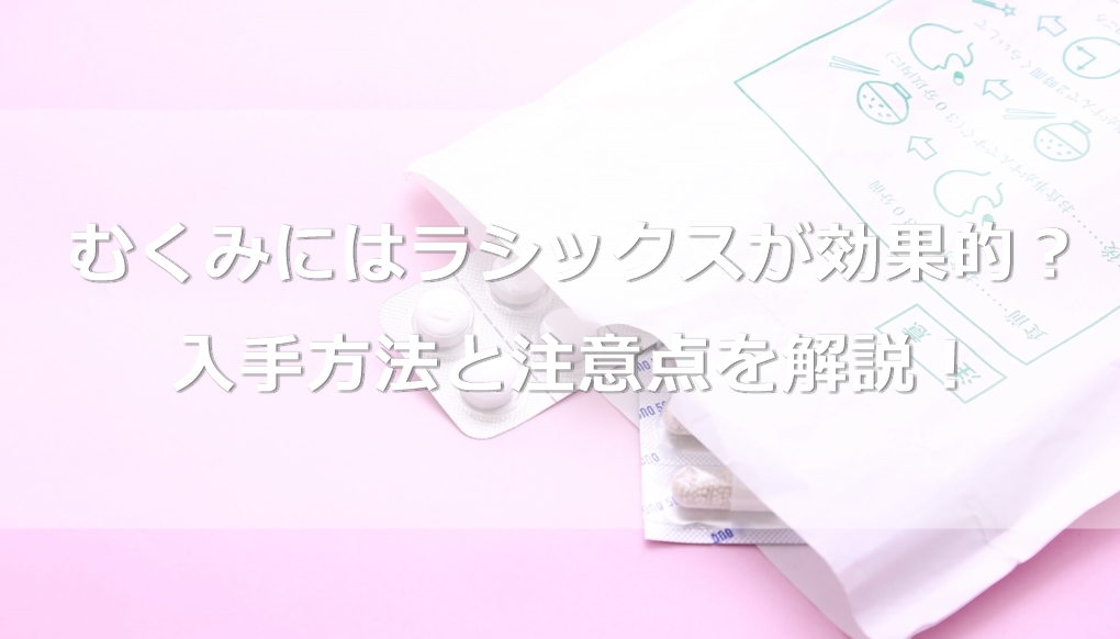 むくみにはラシックスが効果的？入手方法と注意点を解説！